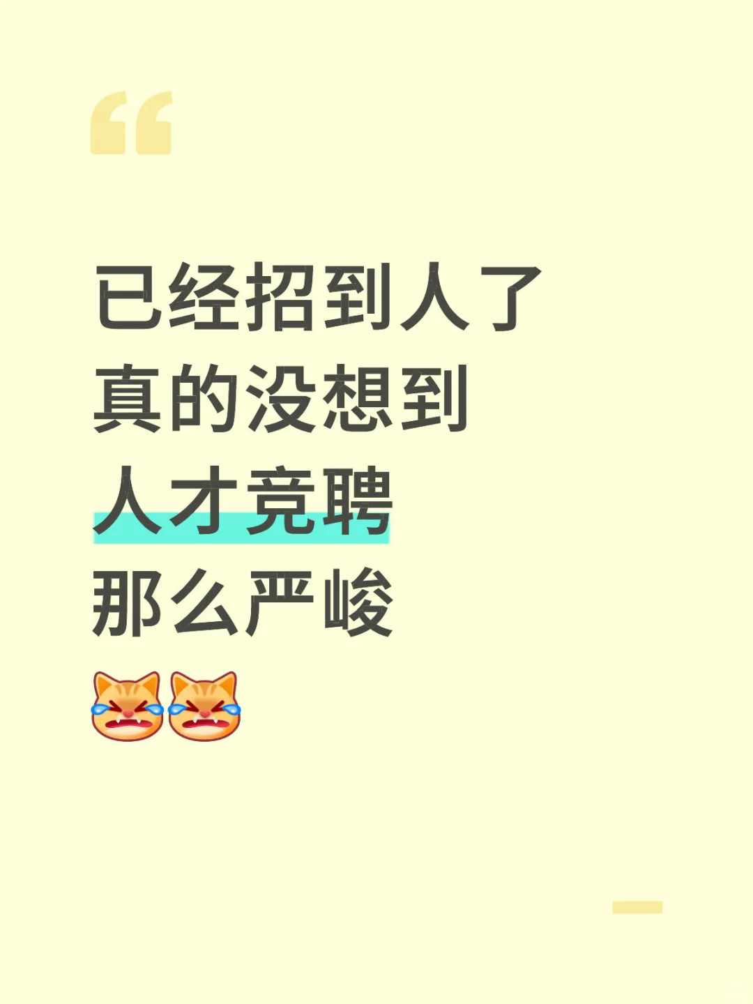 招聘一次后才体会到找工作真的很难！！