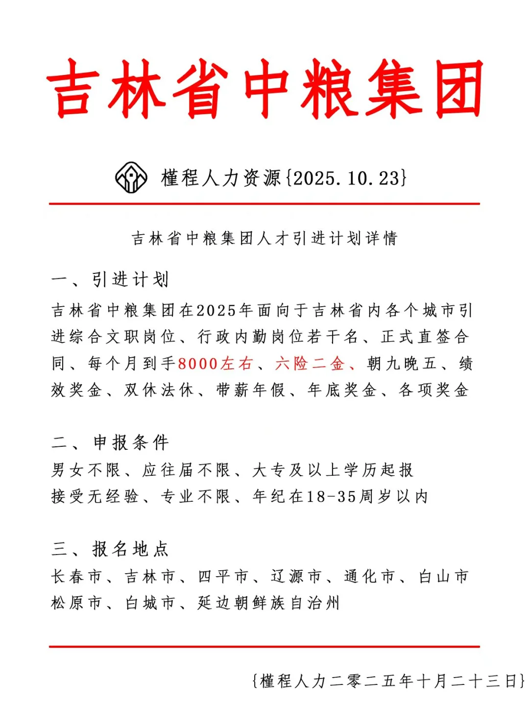 吉林省中粮集团人才引进计划 正式合同