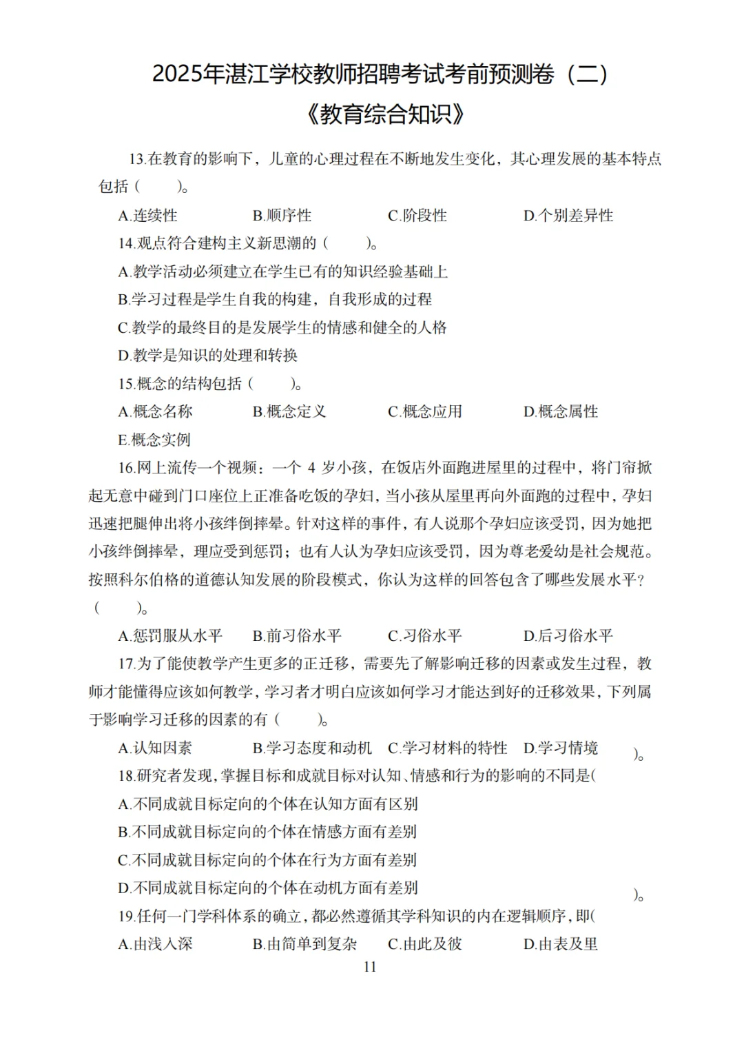 稳了！瞬间不急25湛江学校教招，考这些