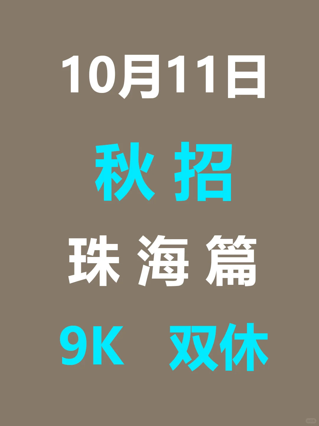 10月11日 珠海26届秋招集中爆发啦，早早投