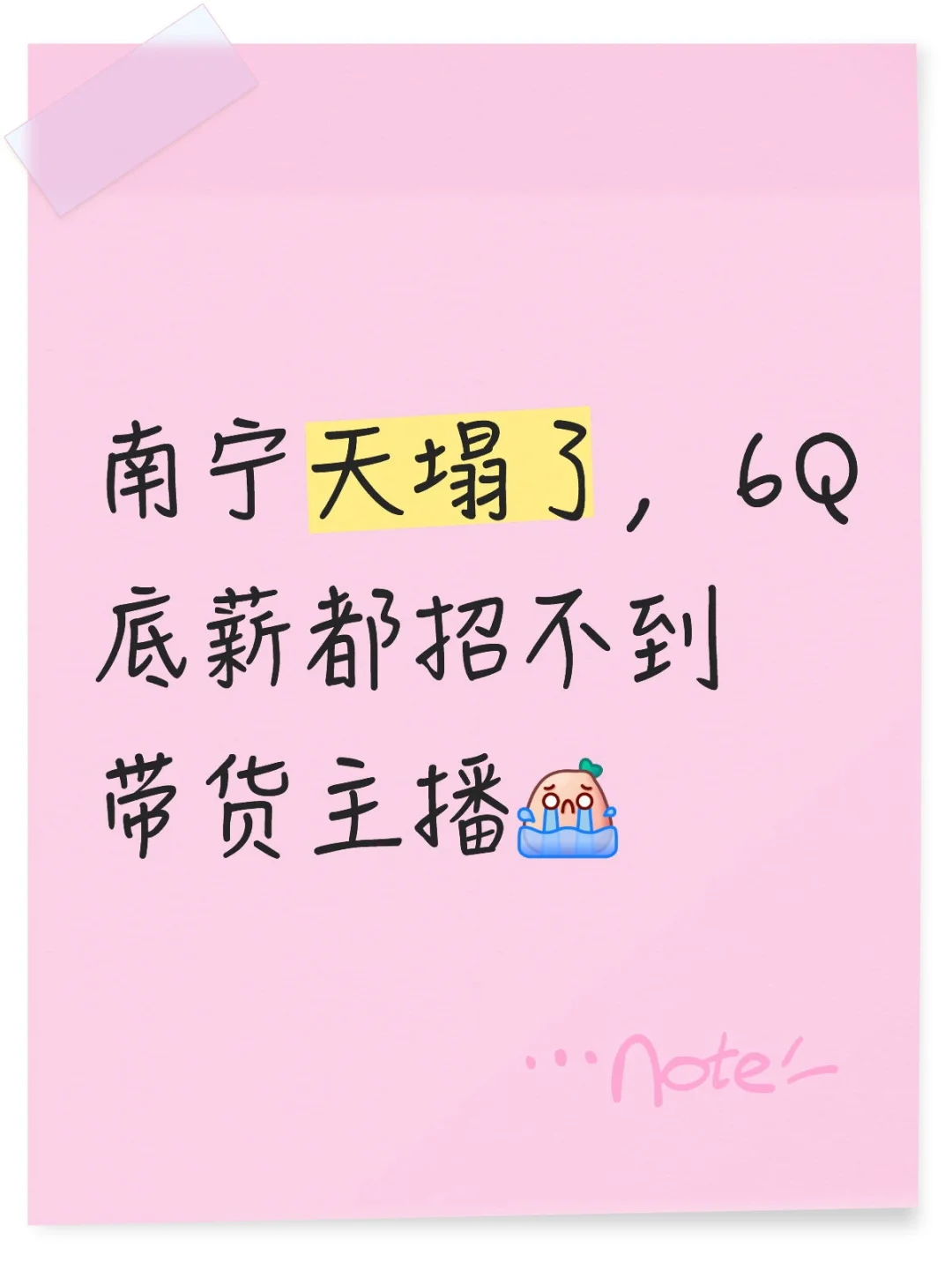 南宁天塌了，6Q底薪都招不到带货主播[哭惹R