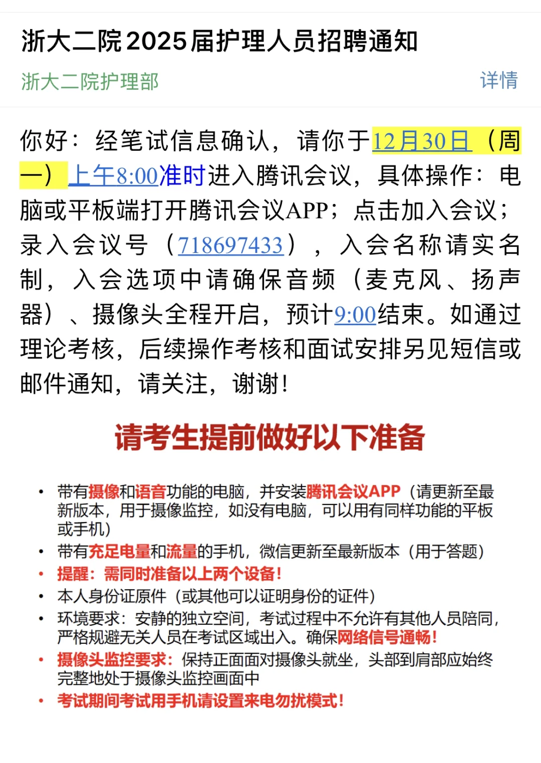 浙二本科护理招聘经验分享（详细版）