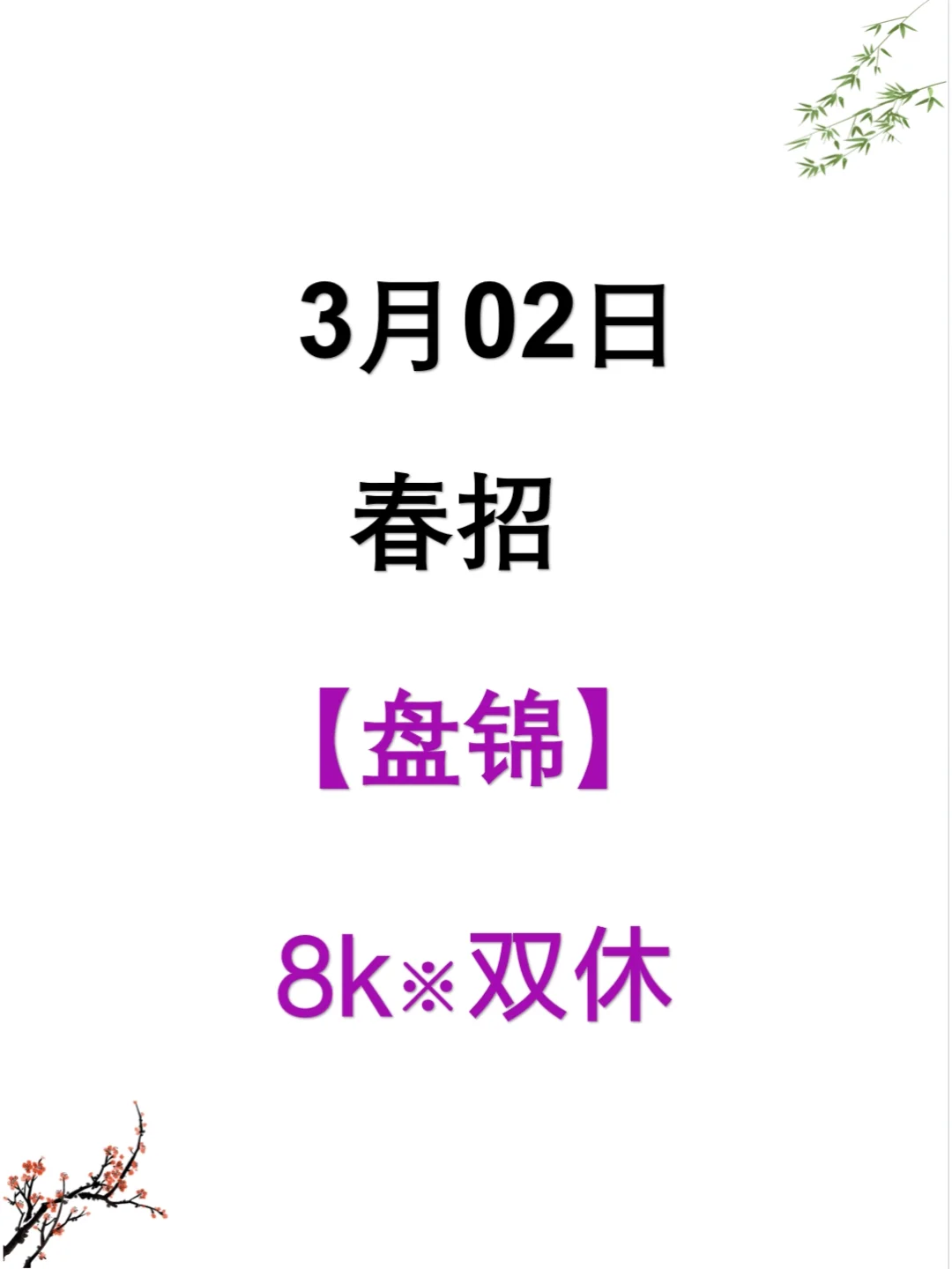 3.2盘锦春招开始捞人了，早早投