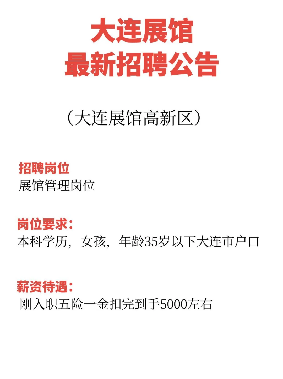 大连高新园区最新招聘公告
