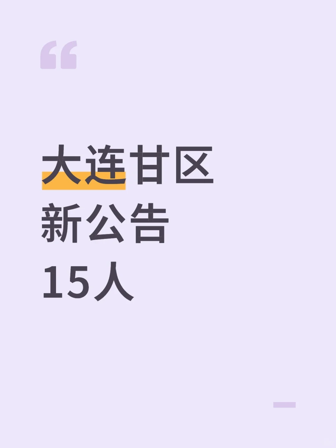 马上截止，大连甘井子新出15人公告