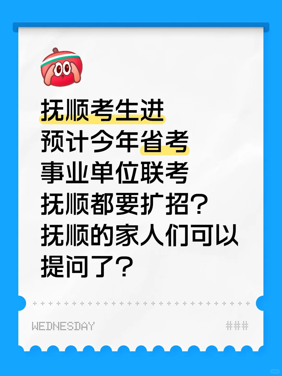 抚顺考生紧急集合