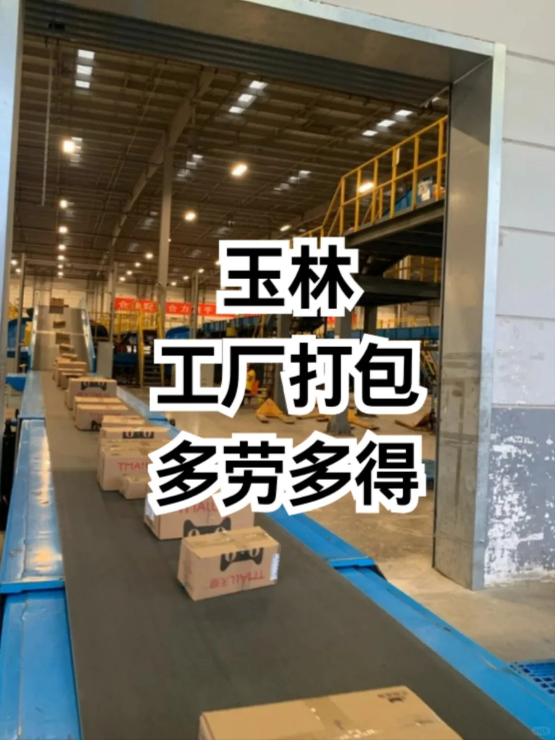 玉林工厂打包兼职｜多劳多得