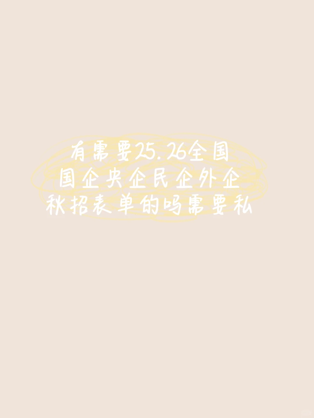 秋招，私信