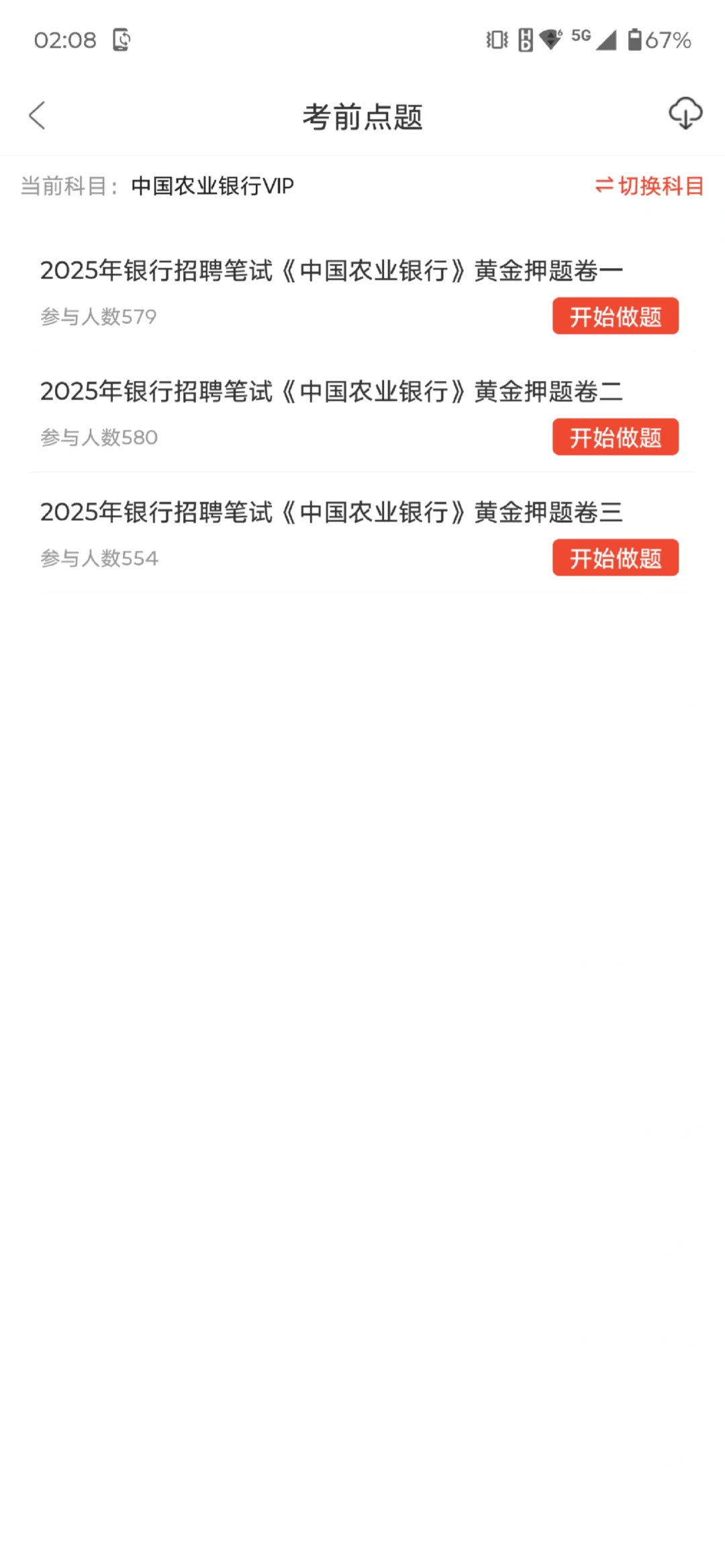 中国农业银行其实挺水的，5天背玩保底85分