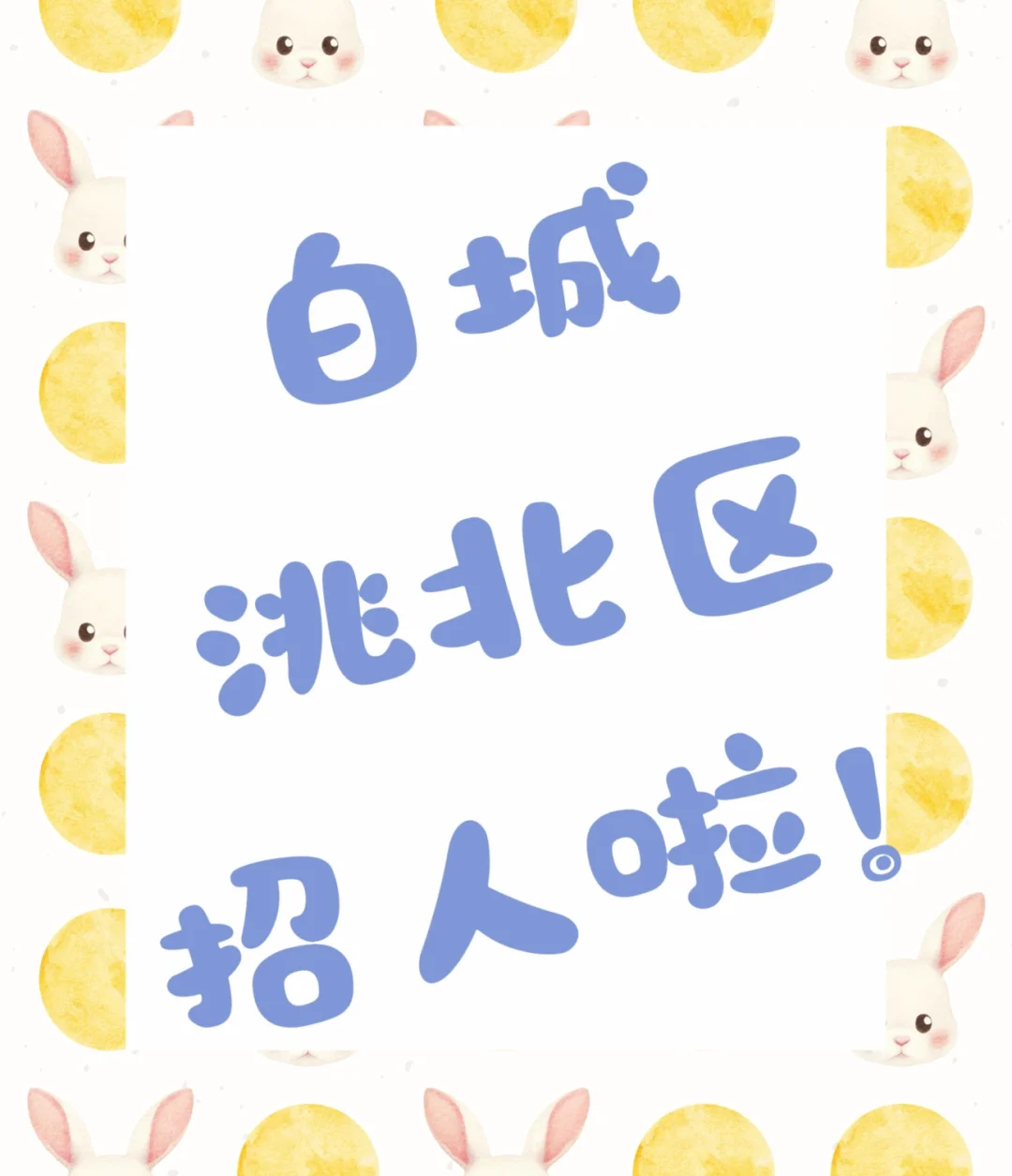 白城→招聘了