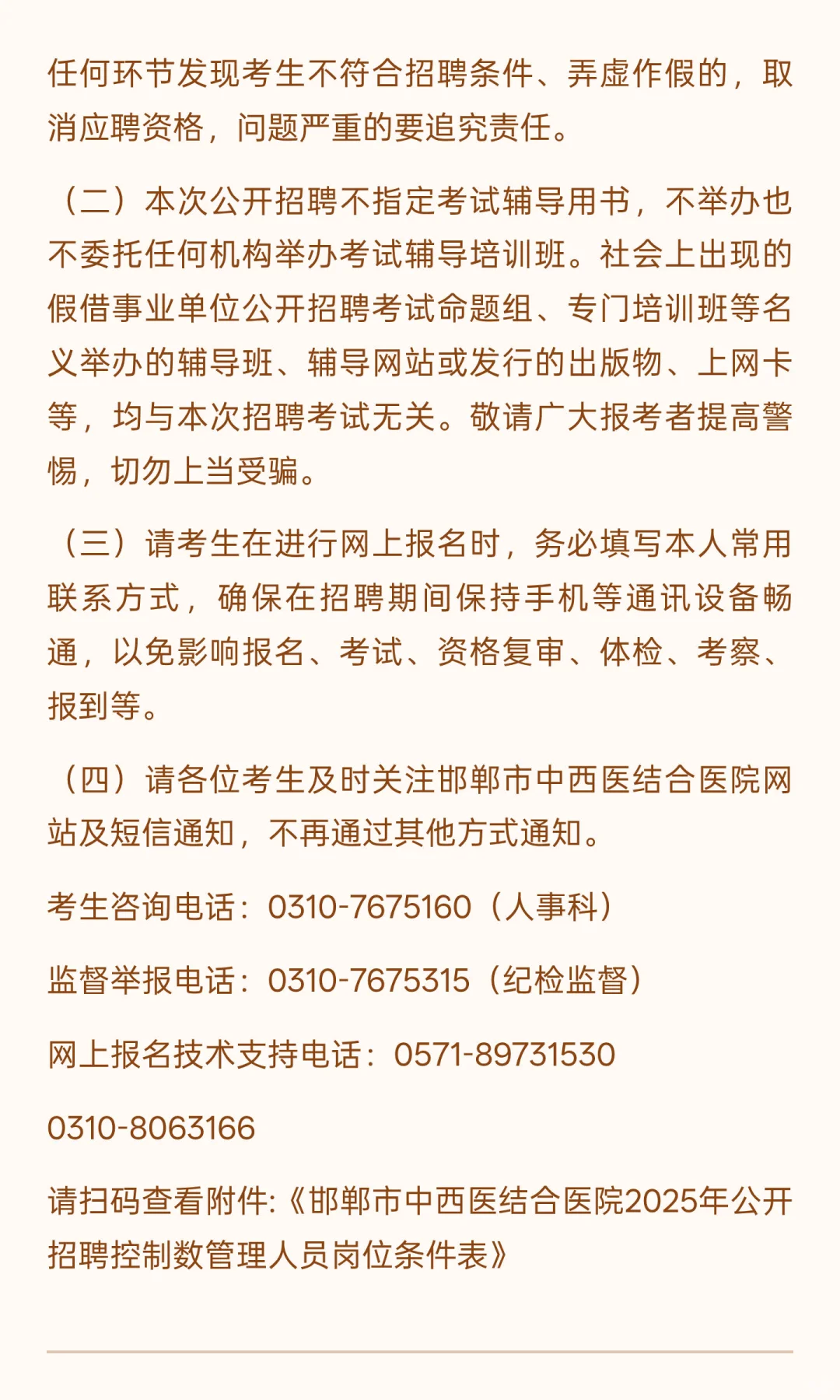 邯郸市中西医结合医院2025年公开招聘控制数