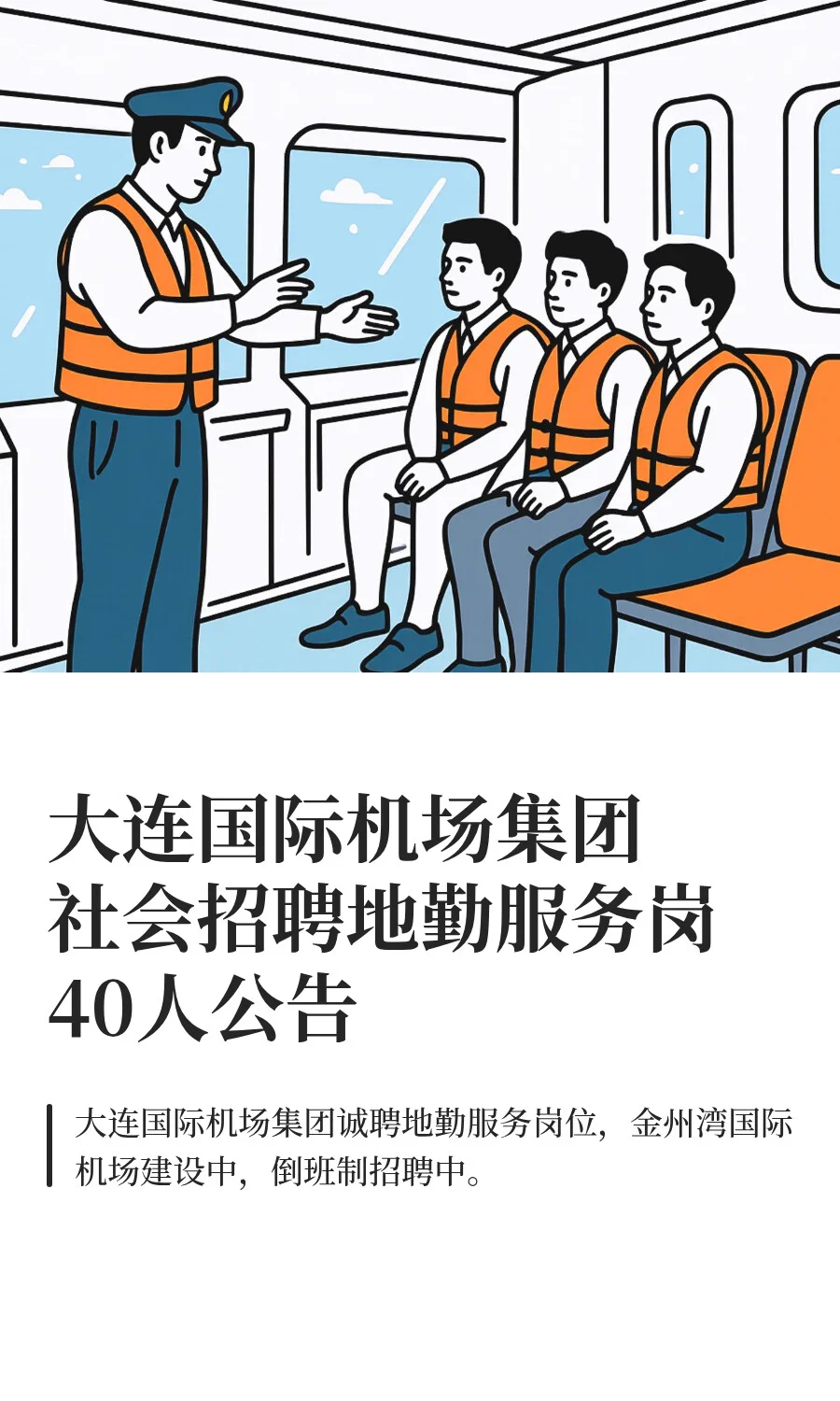 大连国际机场集团招聘地勤服务岗40人公告