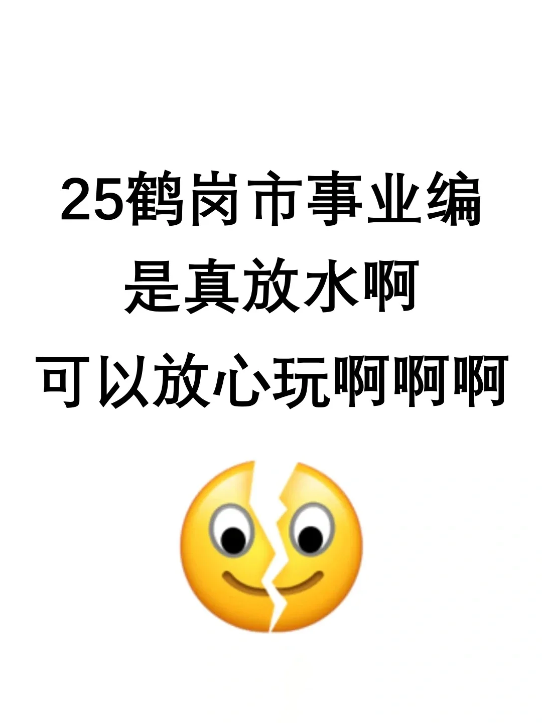 25鹤岗市事业编，是真放水啊！啊啊啊！