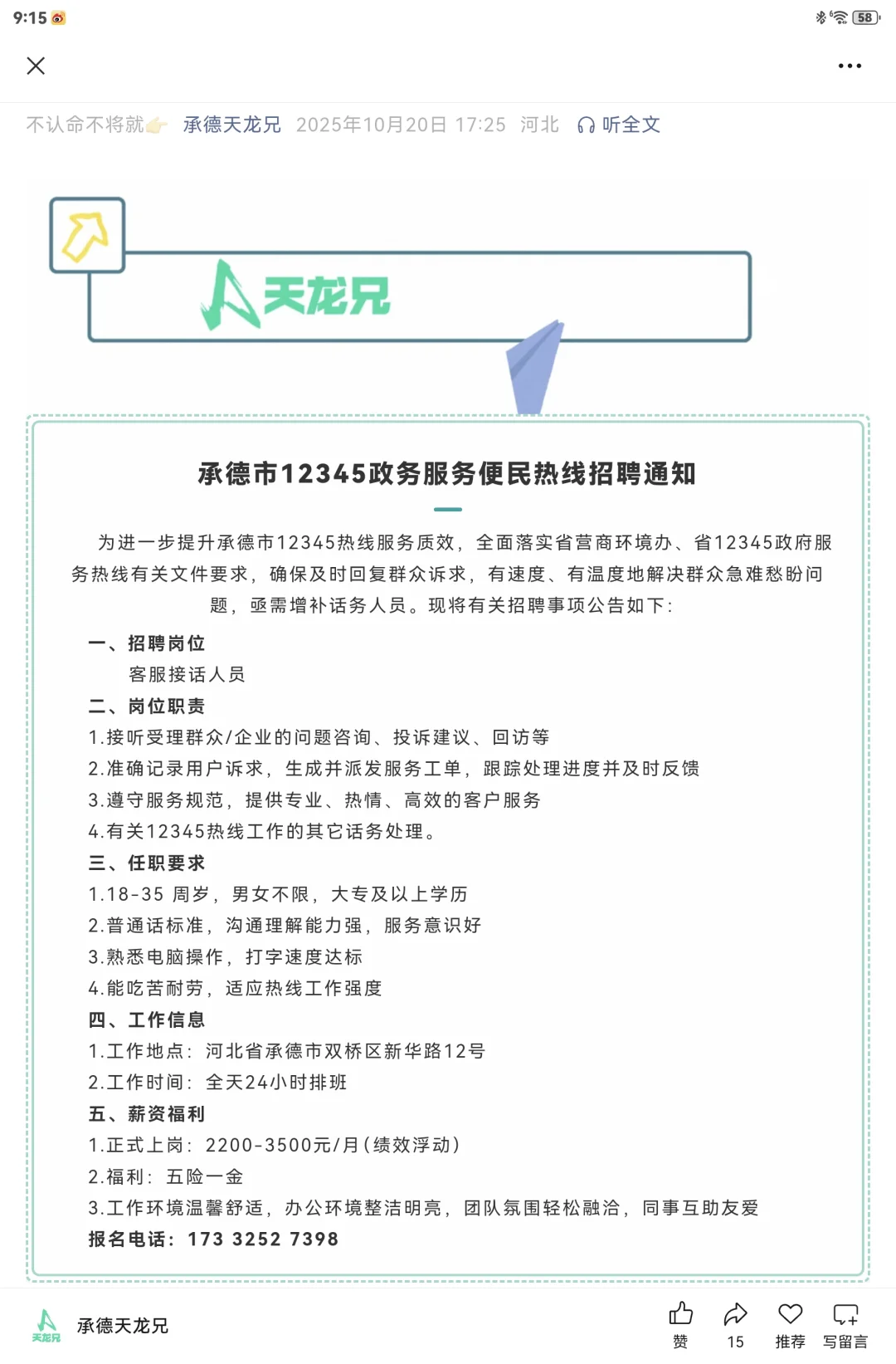 承德市12345政务服务便民热线招聘通知