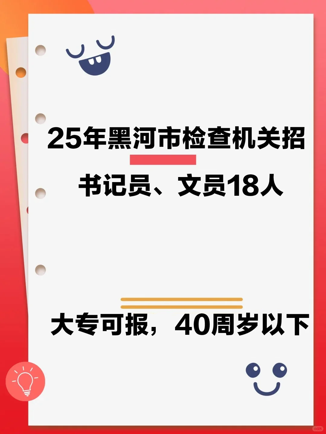 25黑河检察院招书记员、文员18人