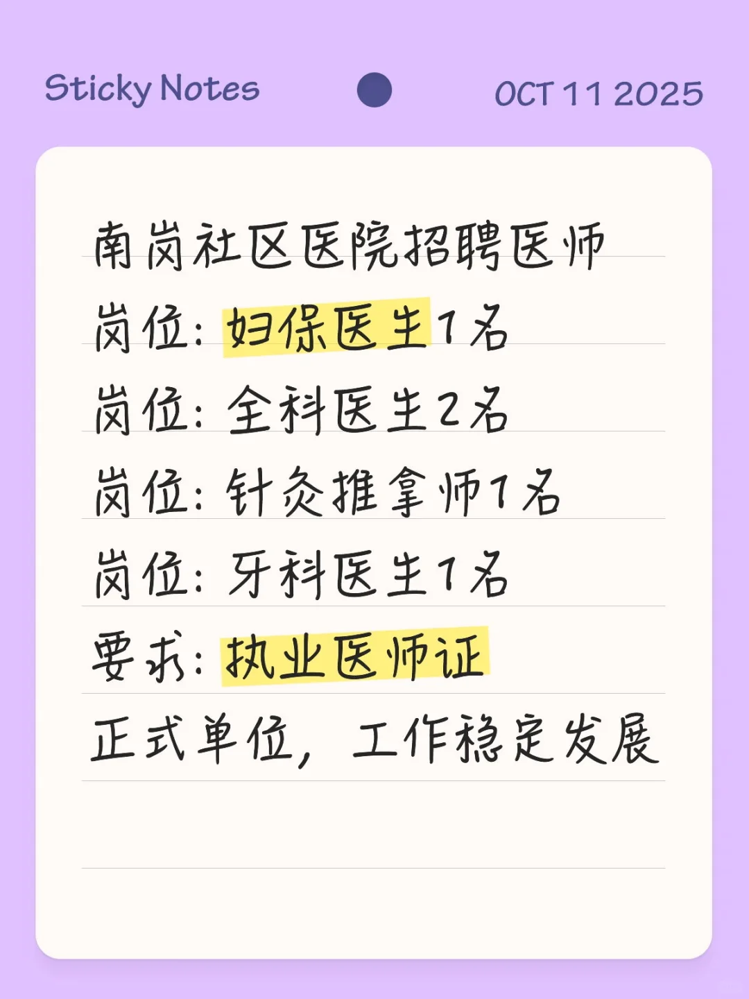 南岗社区医院招聘医师岗位