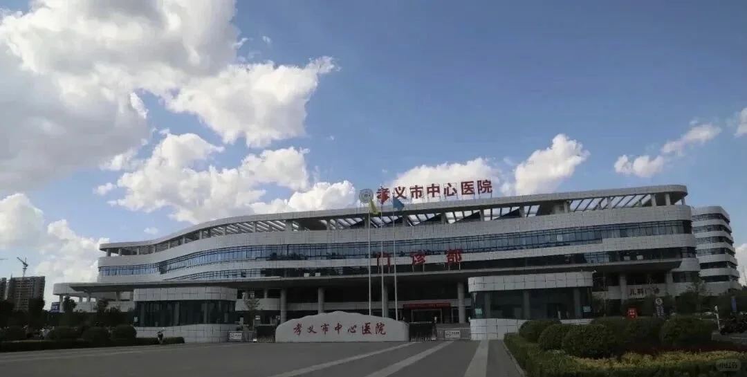 孝义市中心医院2025年招聘（62人）