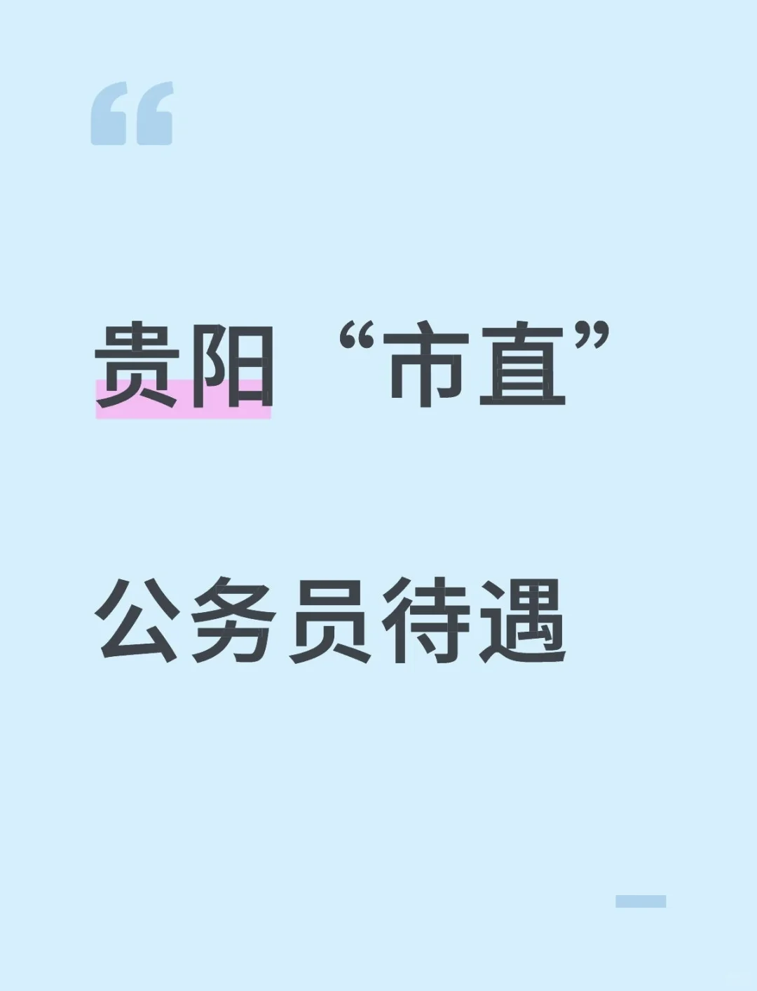 专题三：贵阳“市直”公务员待遇工资