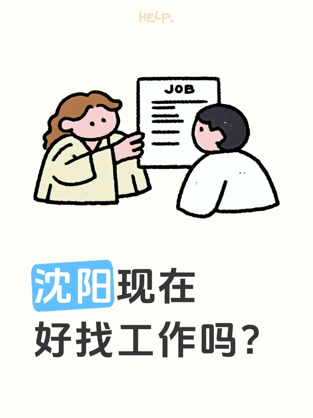 沈阳现在好找工作吗？