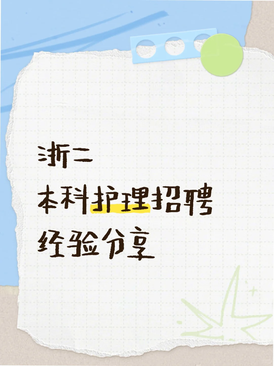 浙二本科护理招聘经验分享（详细版）