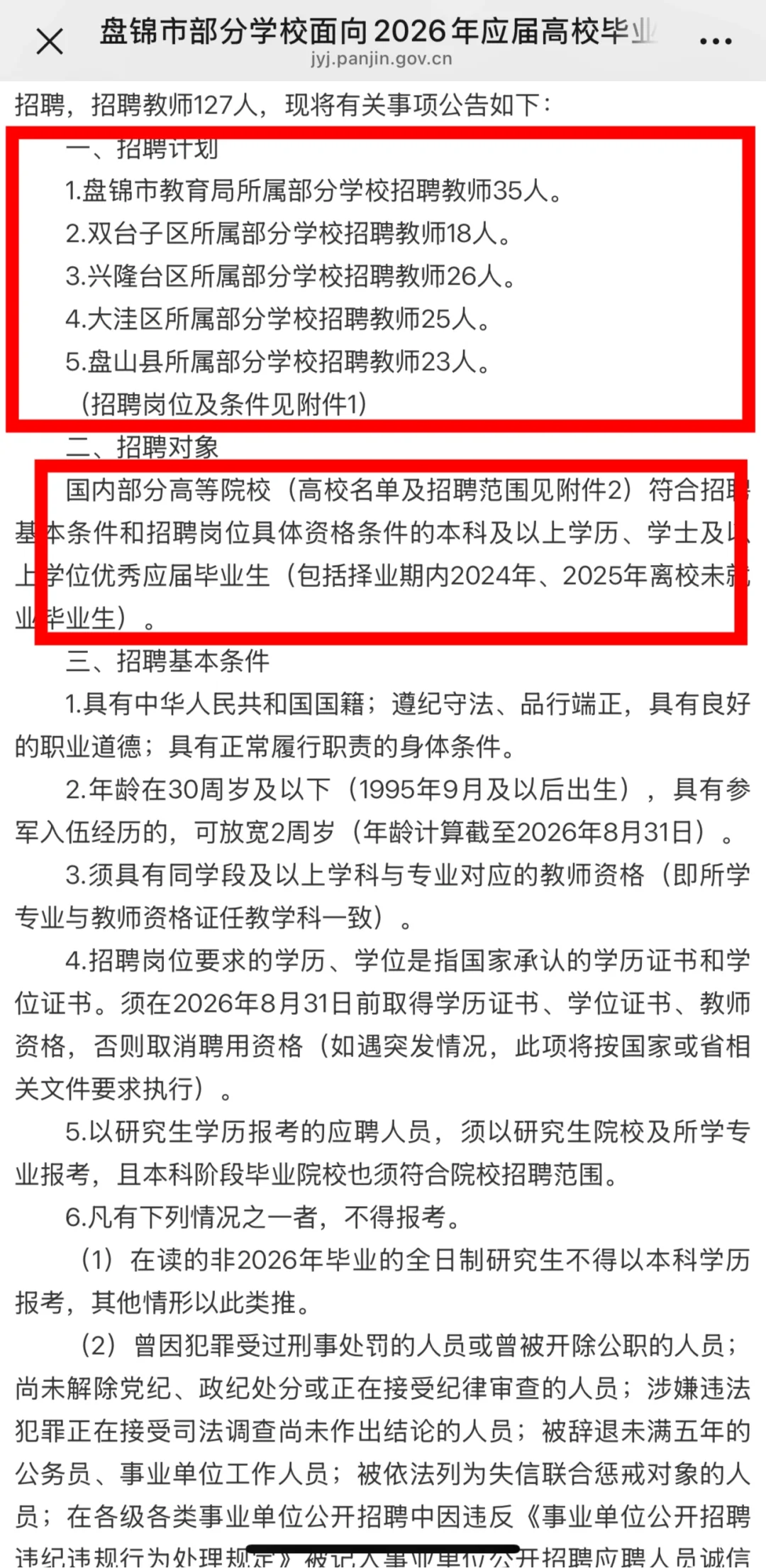 2026年盘锦校招教师公告已发布！！！