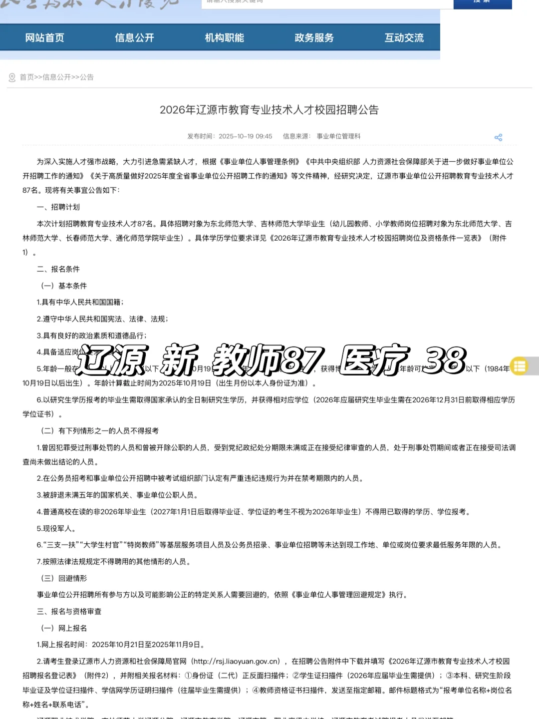 辽源🧑‍🏫87 🧑‍⚕️38人