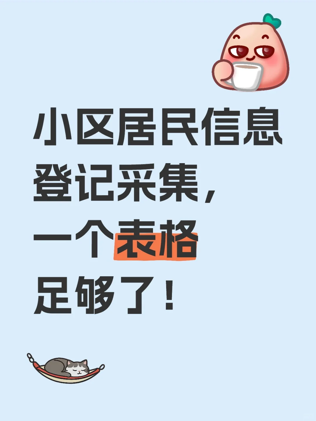 小区居民信息登记采集，一个表格足够了！