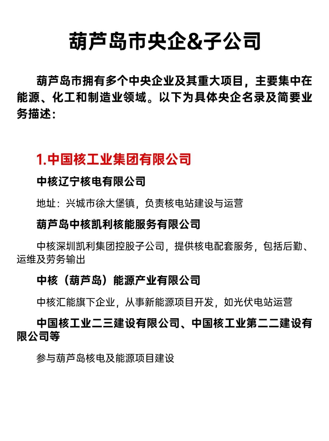 🔥葫芦岛央国企清单｜ Top10 大公开💼