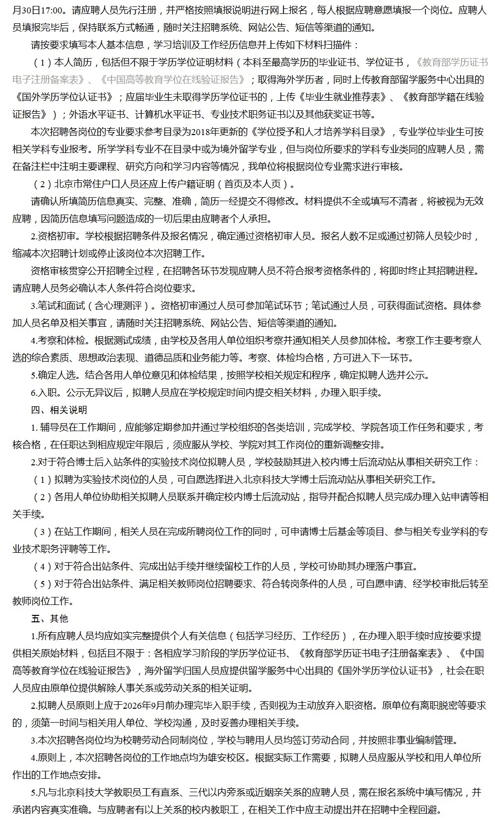 不限户籍！北京科技大学招聘非教师岗位110人