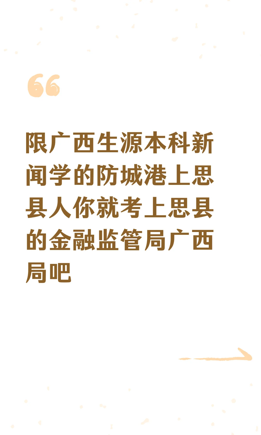 限广西生源本科新闻学的防城港上思县人你就