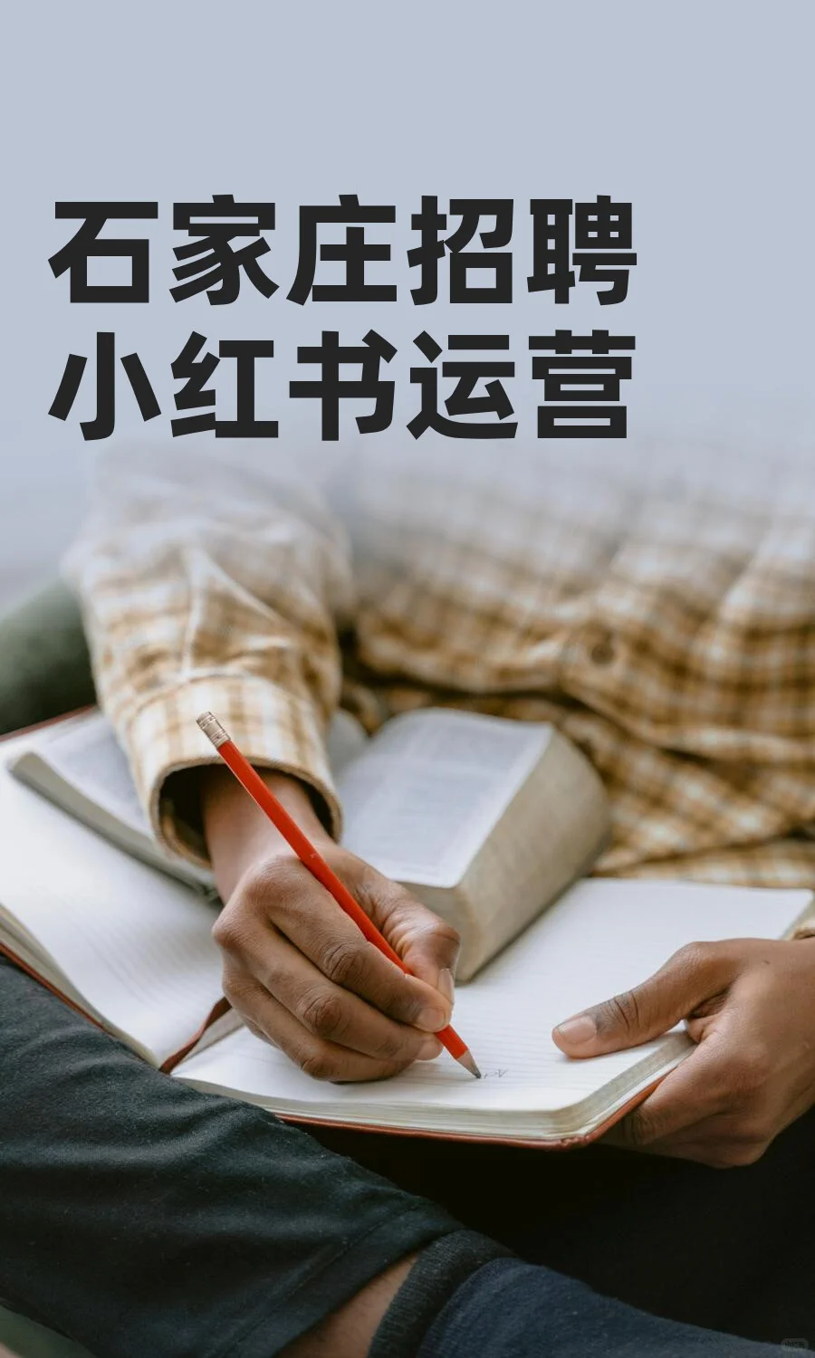 石家庄招聘小红书运营