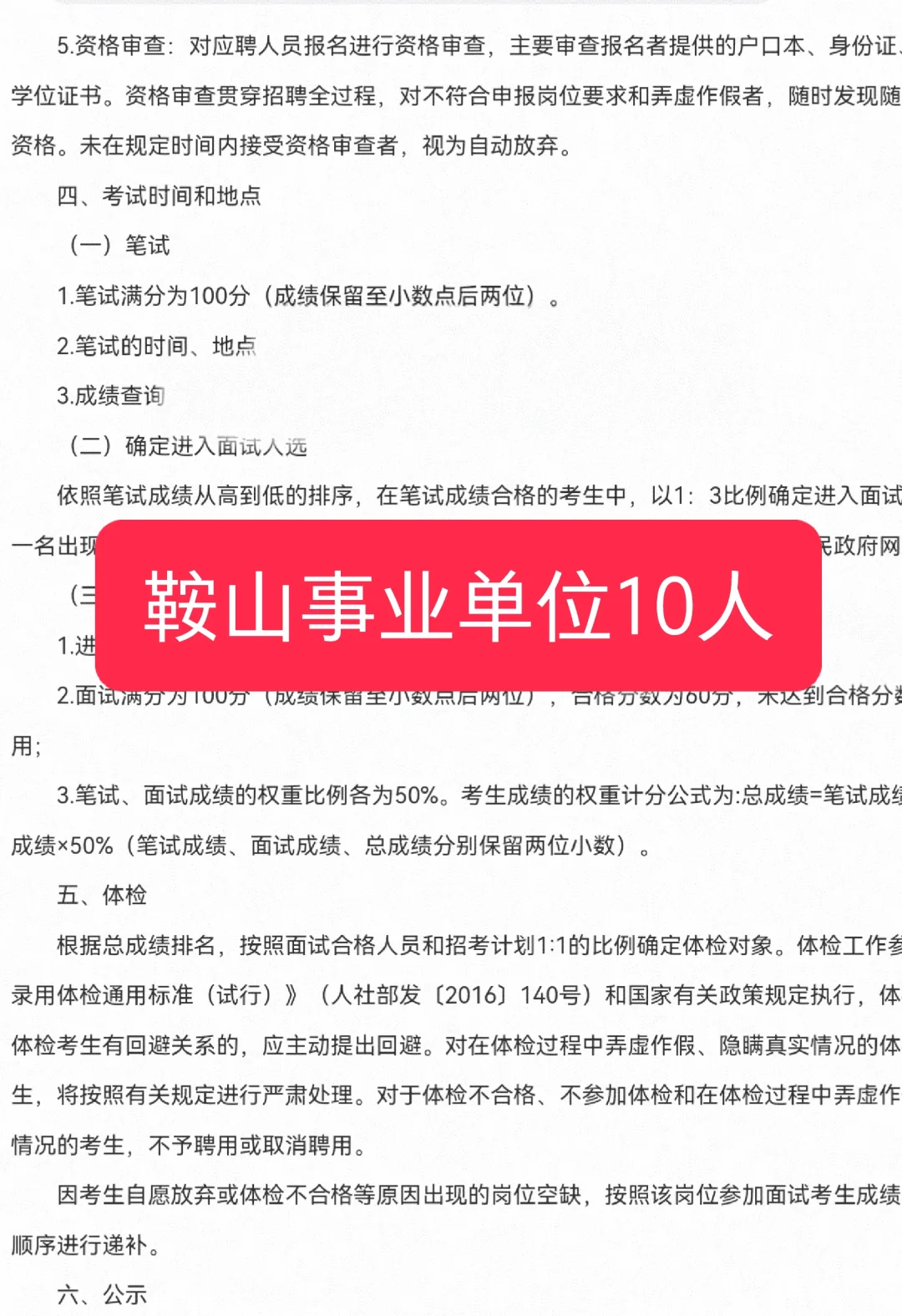 鞍山事业单位招聘10人公告！