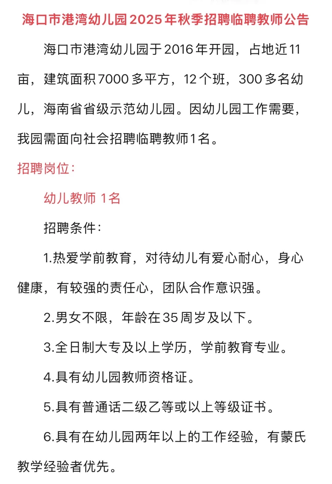 海口市港湾幼儿园2025年招聘幼师