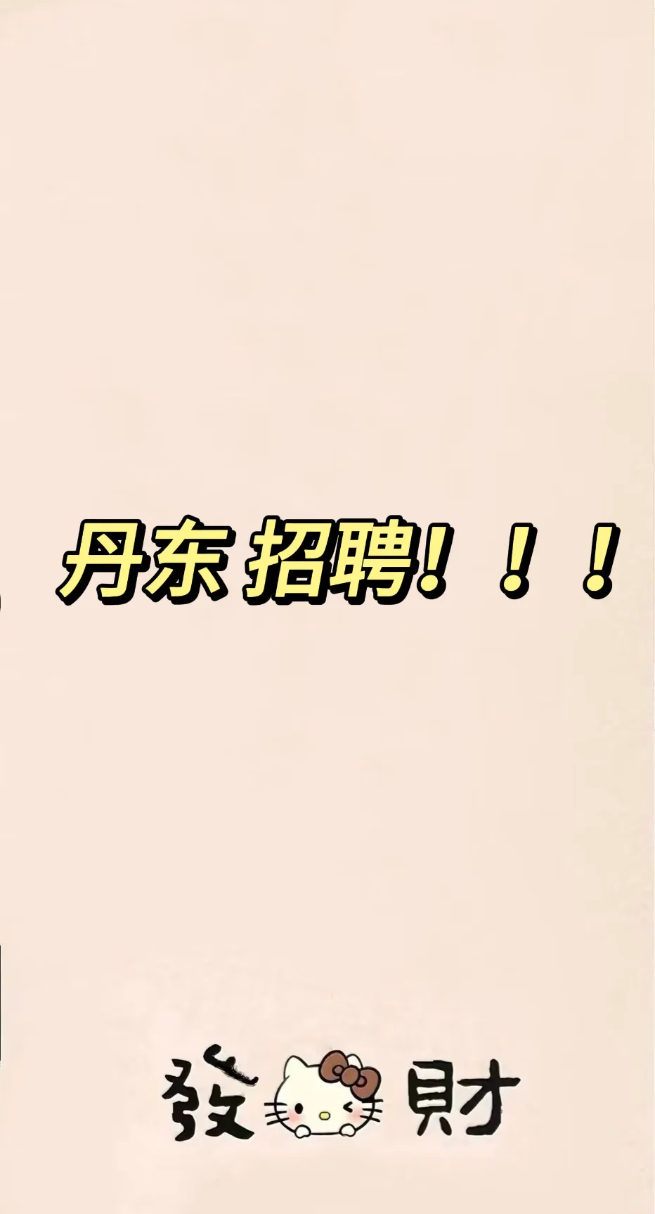 丹东 招聘打字业务员！