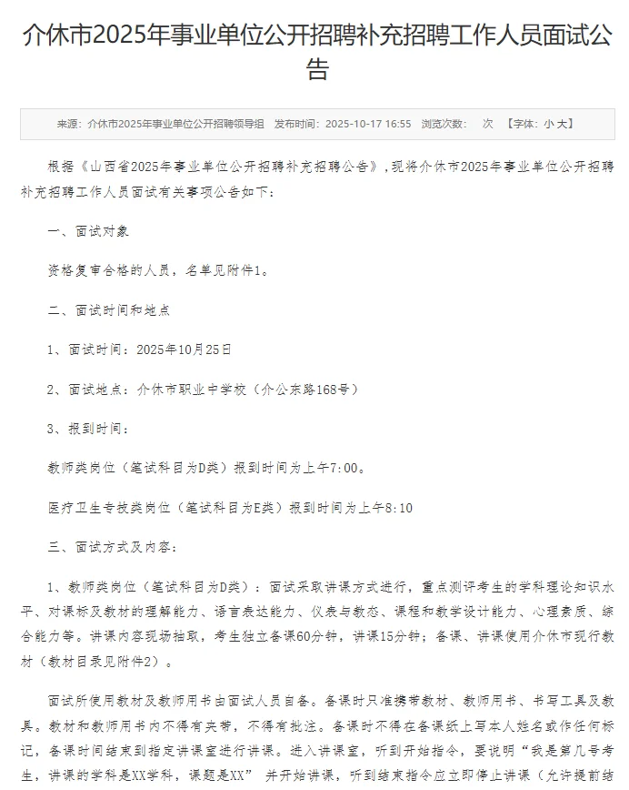 25事业单位补录吕梁、晋中介休面试公告