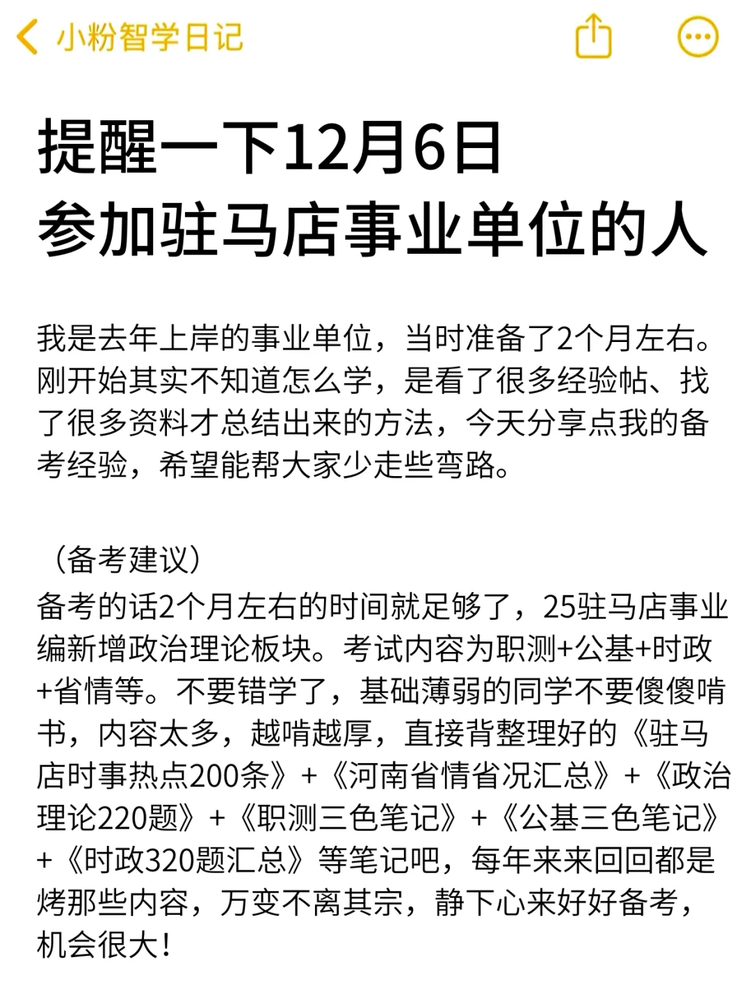 强调一下，12.6参加驻马店事业编的人