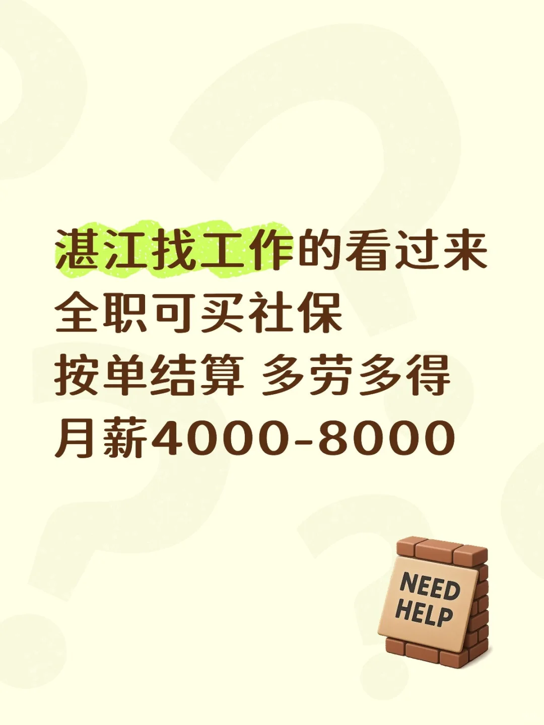 湛江求职新机会，月薪4000-8000等你来！