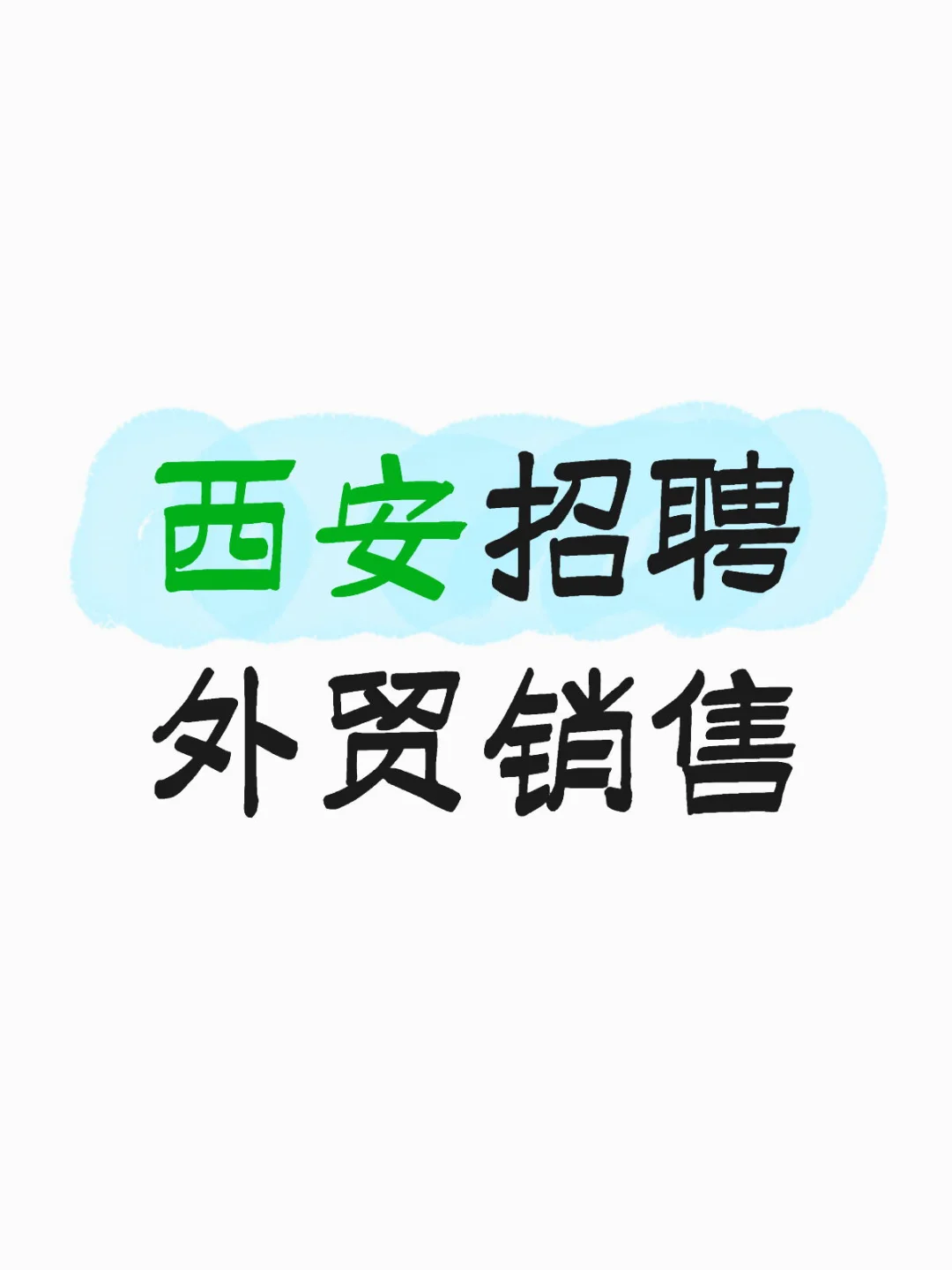 西安市双休 6小时工作没人来？