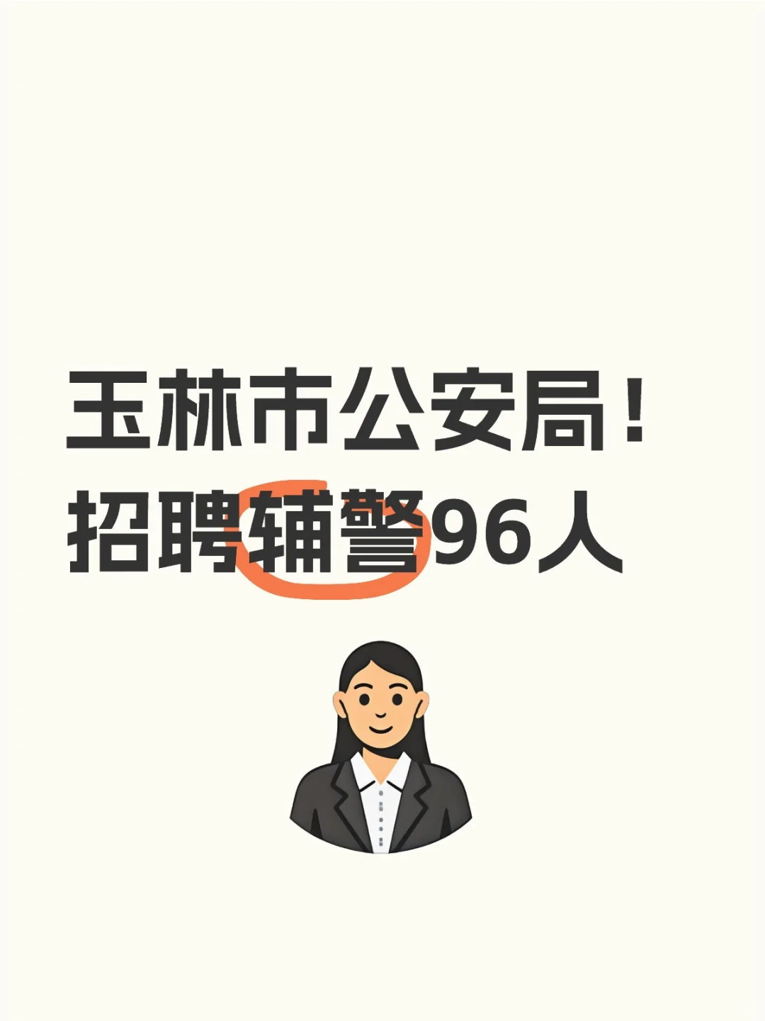 玉林市公安局！招聘辅警96人