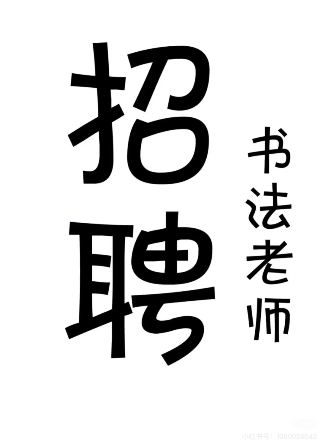 北海银海区招聘书法老师