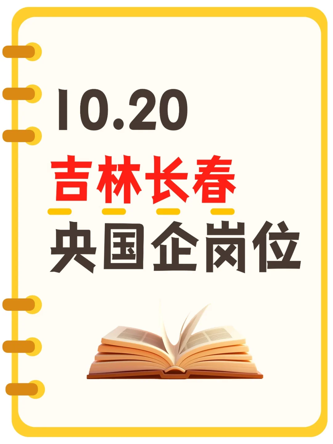 10.20长春开放央国企岗位892个