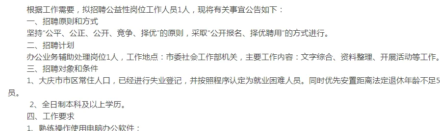 无笔试仅面试！大庆市委工作部招聘公告