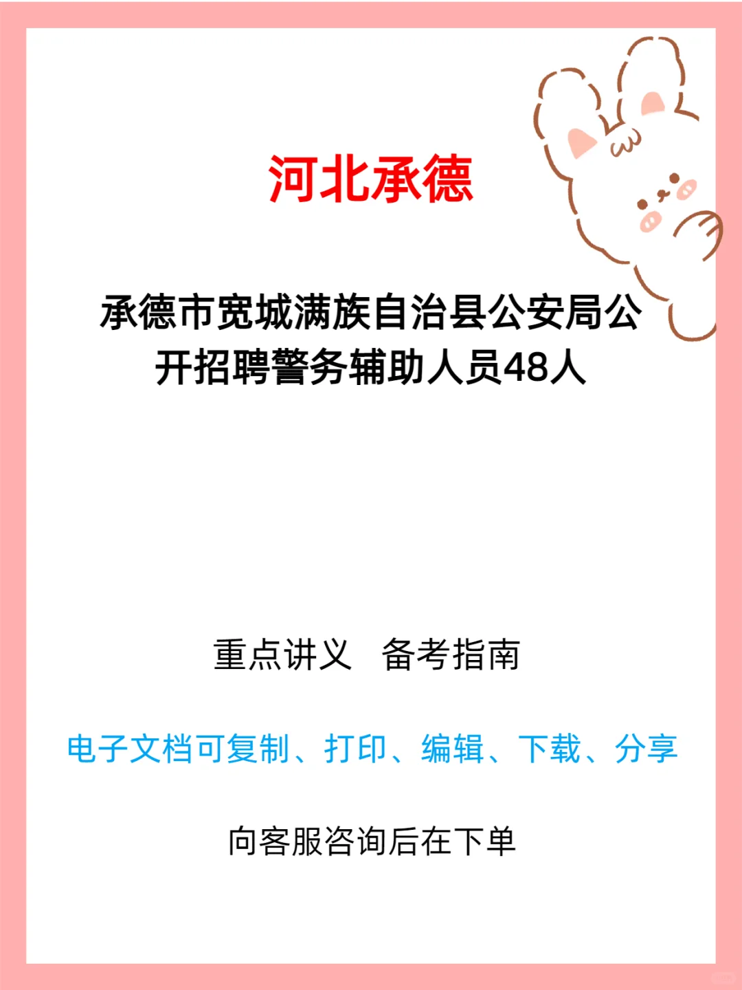 承德宽城公安局招辅警 48 人公告