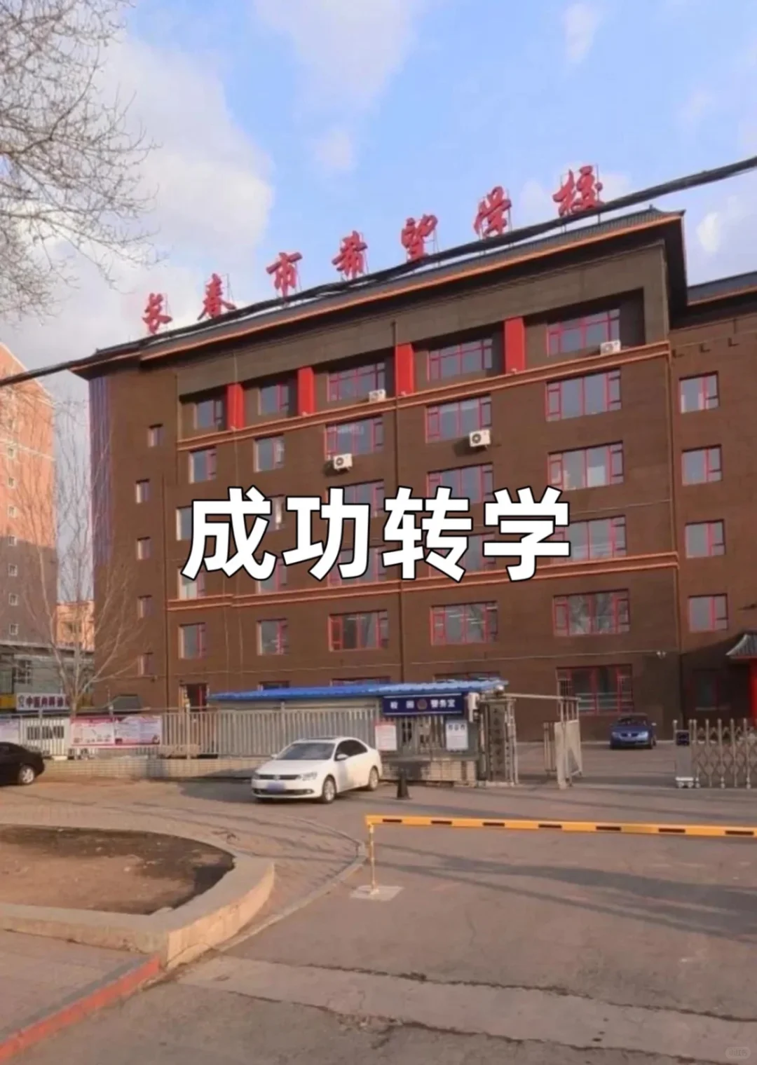 关于成功转学,我有话要说!