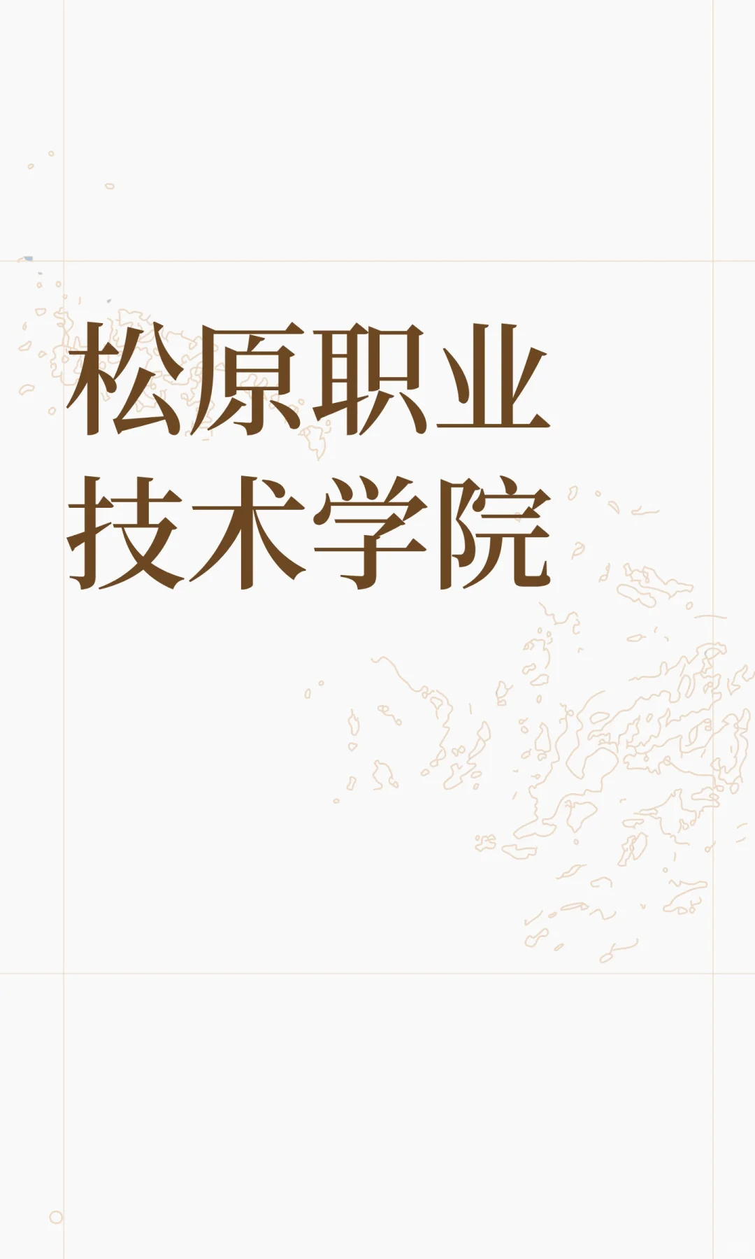 松原职业技术学院