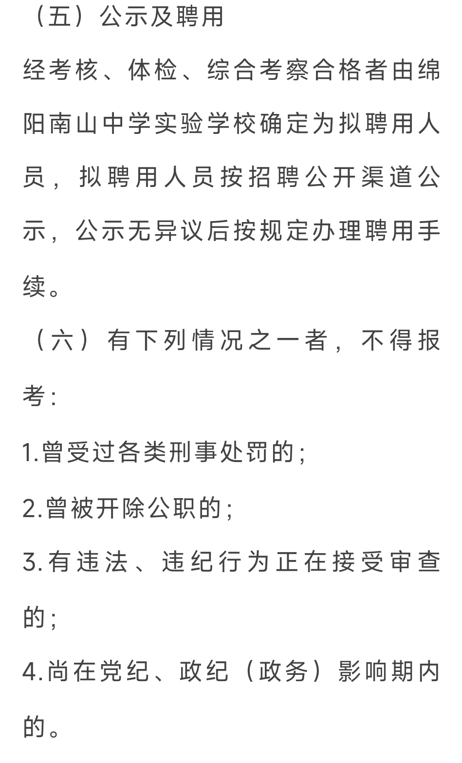 四川省绵阳南山中学实验学校2025年5月招聘