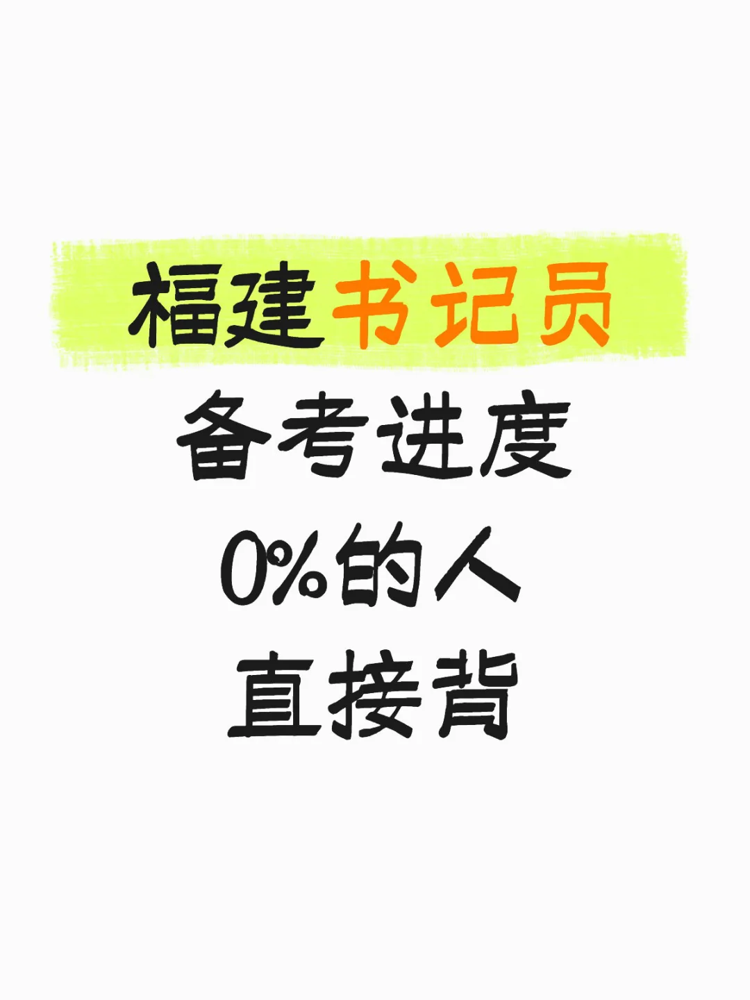 福建书记员备考进度0%的人直接背