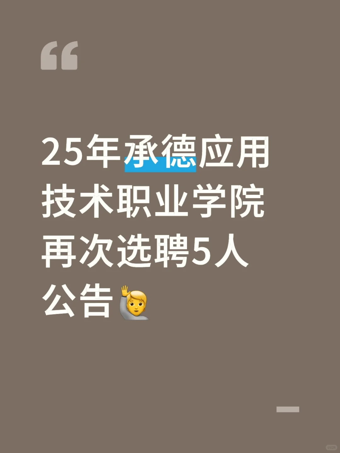 无笔试，只面试！快速上岸‼️
