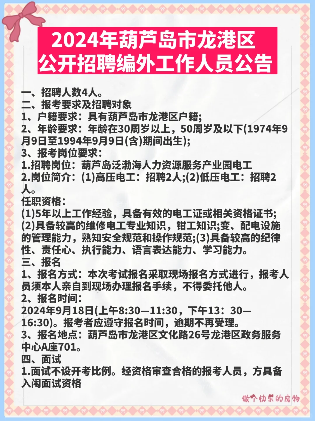 2024年葫芦岛市龙港区公开招聘编外工作人员