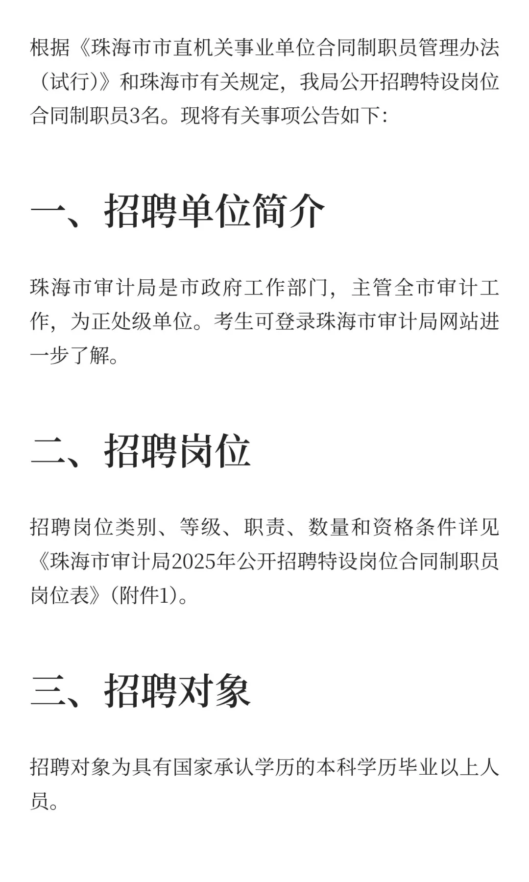 珠海市审计局招聘合同制职员